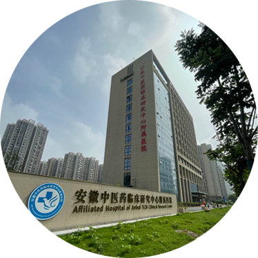合肥中医药临床研究中心附属医院
