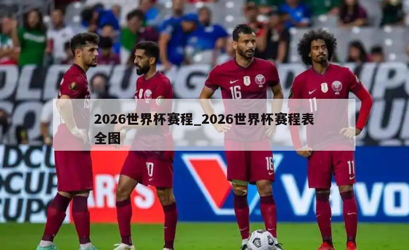 2026世界杯赛程_2026世界杯赛程表全图