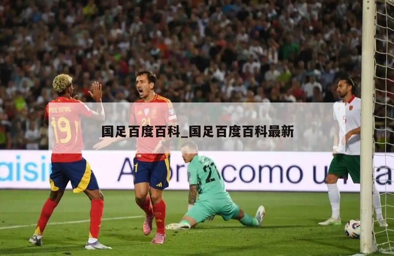 国足百度百科_国足百度百科最新