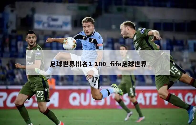 足球世界排名1-100_fifa足球世界