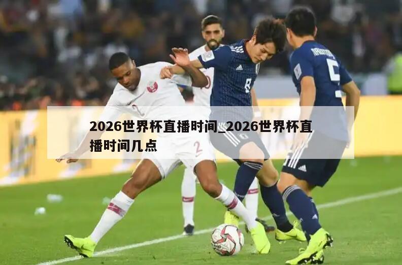 2026世界杯直播时间_2026世界杯直播时间几点
