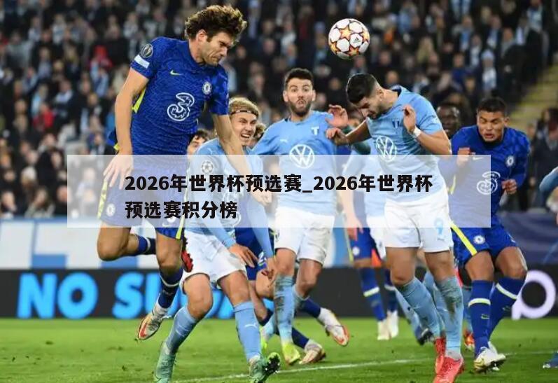 2026年世界杯预选赛_2026年世界杯预选赛积分榜
