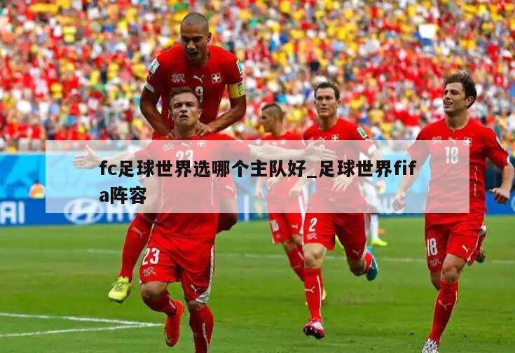 fc足球世界选哪个主队好_足球世界fifa阵容