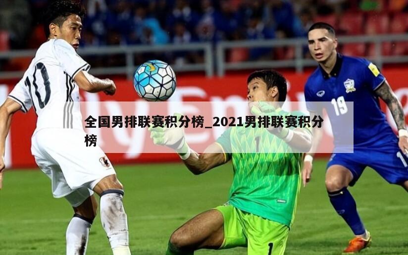 全国男排联赛积分榜_2021男排联赛积分榜