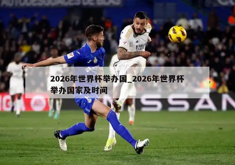 2026年世界杯举办国_2026年世界杯举办国家及时间