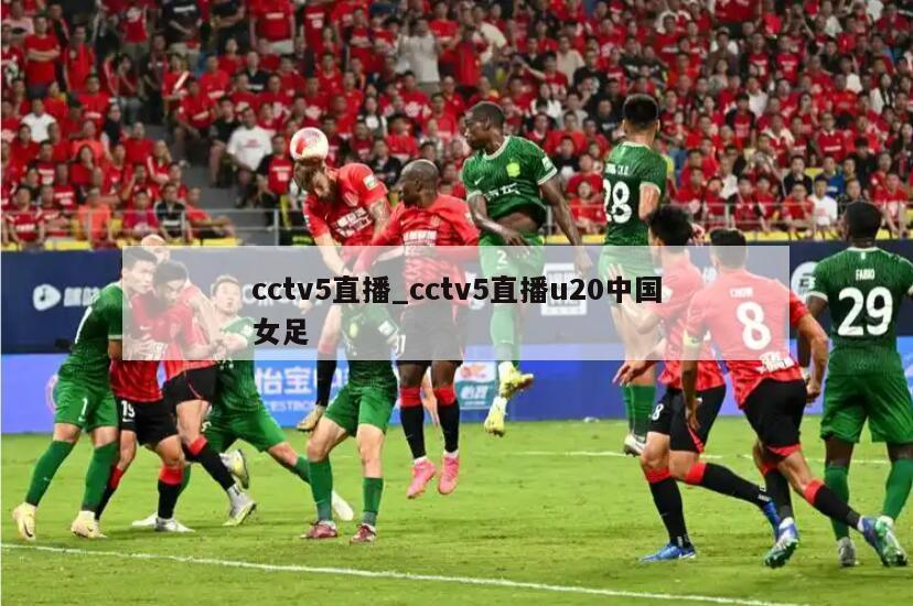cctv5直播_cctv5直播u20中国女足