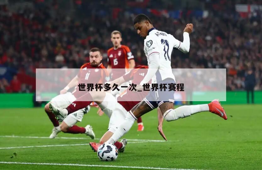 世界杯多久一次_世界杯赛程