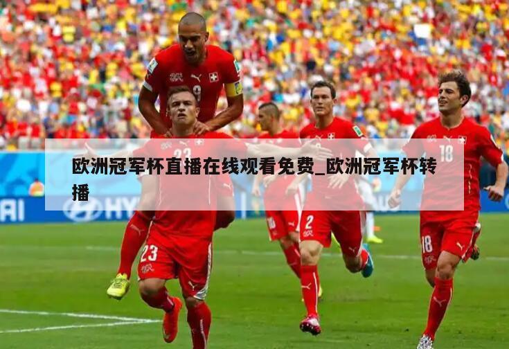 欧洲冠军杯直播在线观看免费_欧洲冠军杯转播