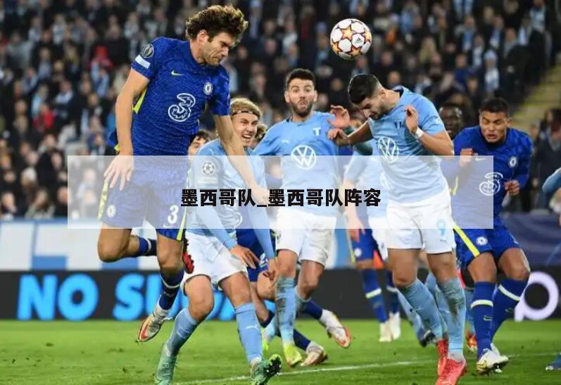 墨西哥队_墨西哥队阵容