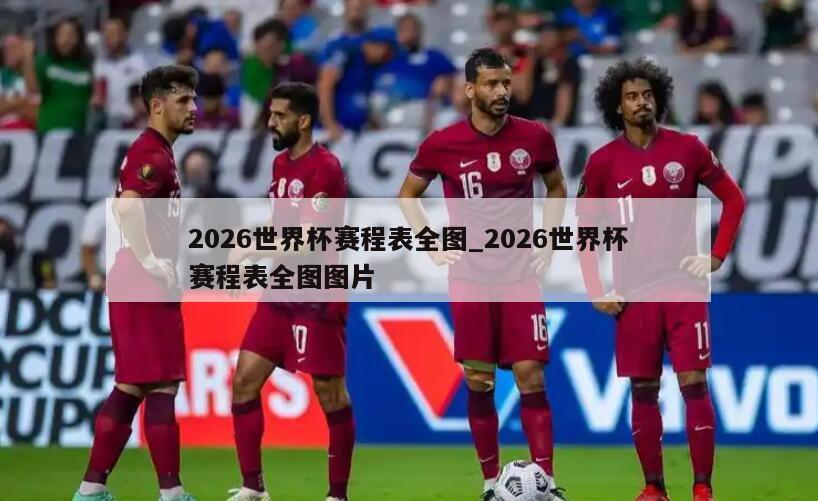 2026世界杯赛程表全图_2026世界杯赛程表全图图片