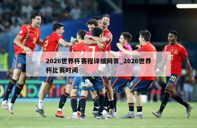 2026世界杯赛程详细网页_2026世界杯比赛时间
