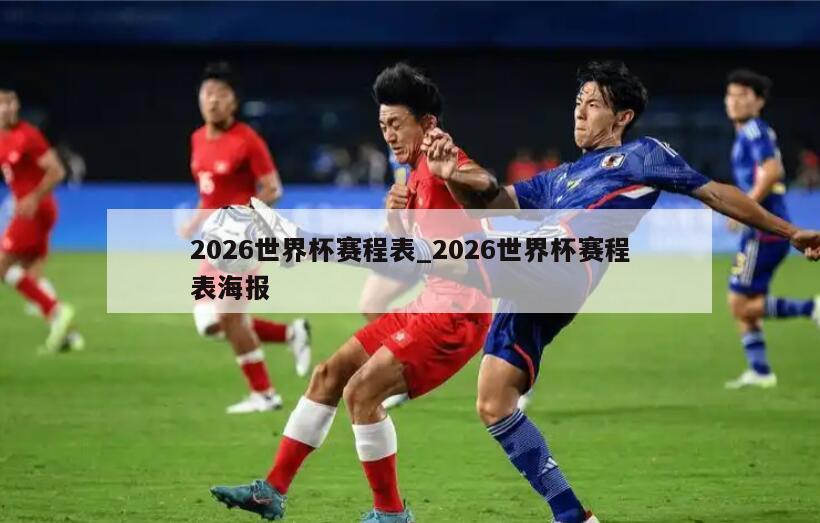 2026世界杯赛程表_2026世界杯赛程表海报
