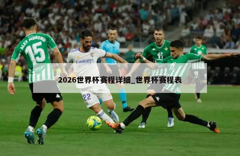 2026世界杯赛程详细_世界杯赛程表