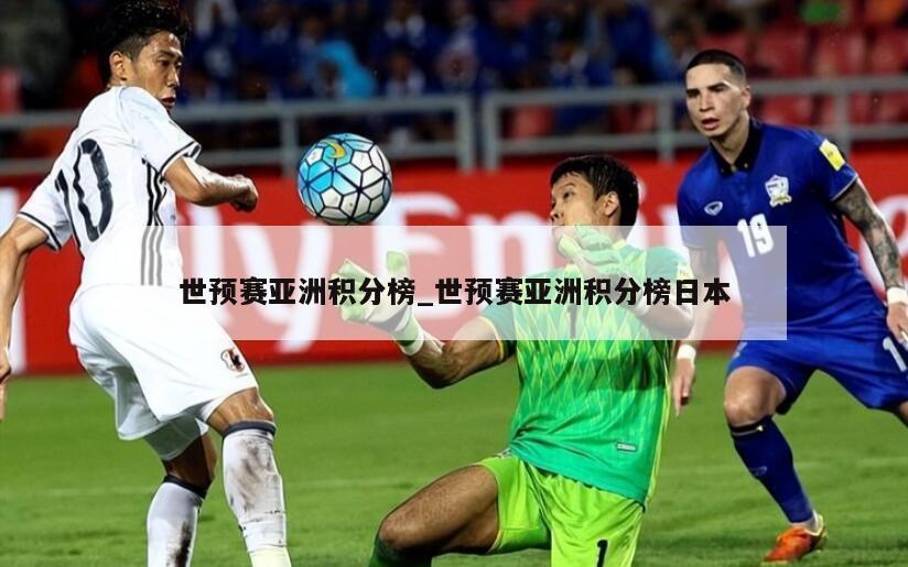 世预赛亚洲积分榜_世预赛亚洲积分榜日本