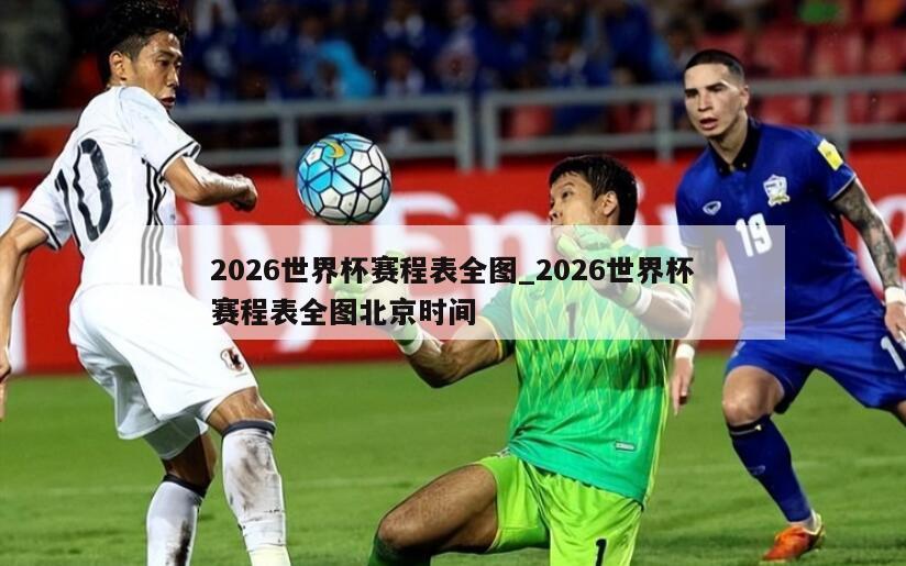 2026世界杯赛程表全图_2026世界杯赛程表全图北京时间